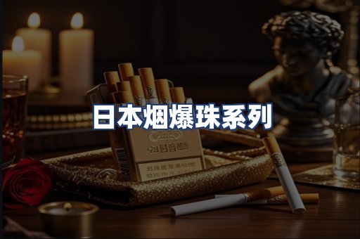 日本烟爆珠系列