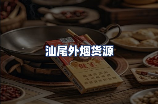 汕尾外烟货源