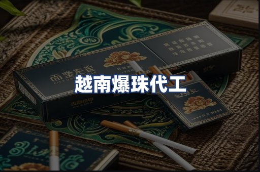 越南爆珠代工